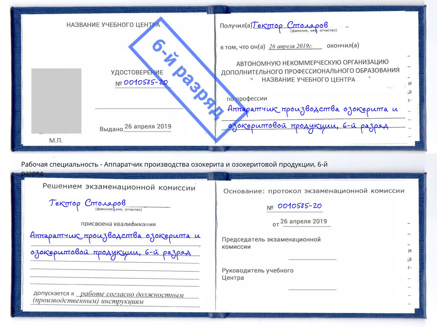 корочка 6-й разряд Аппаратчик производства озокерита и озокеритовой продукции Юрга