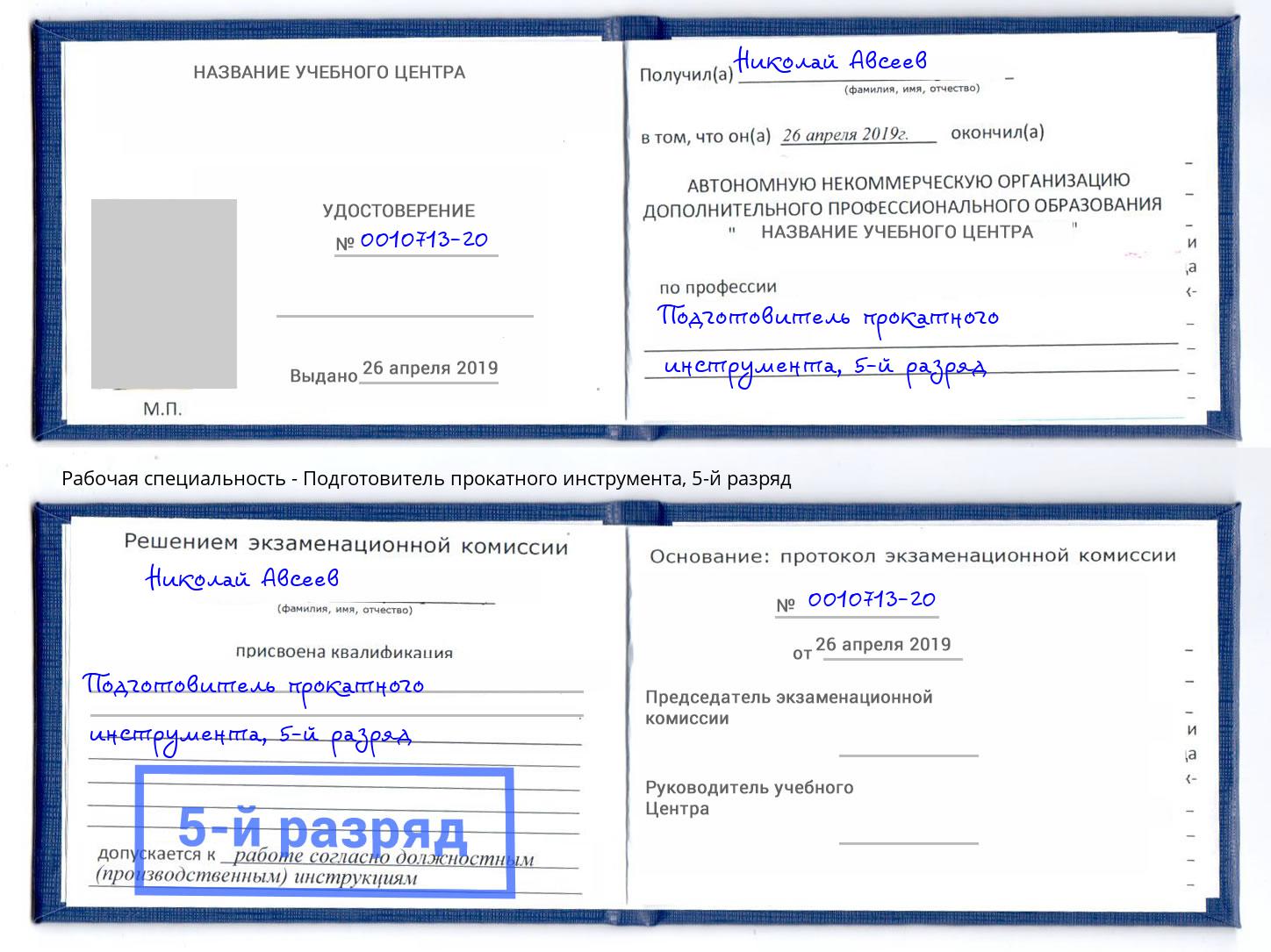 корочка 5-й разряд Подготовитель прокатного инструмента Юрга