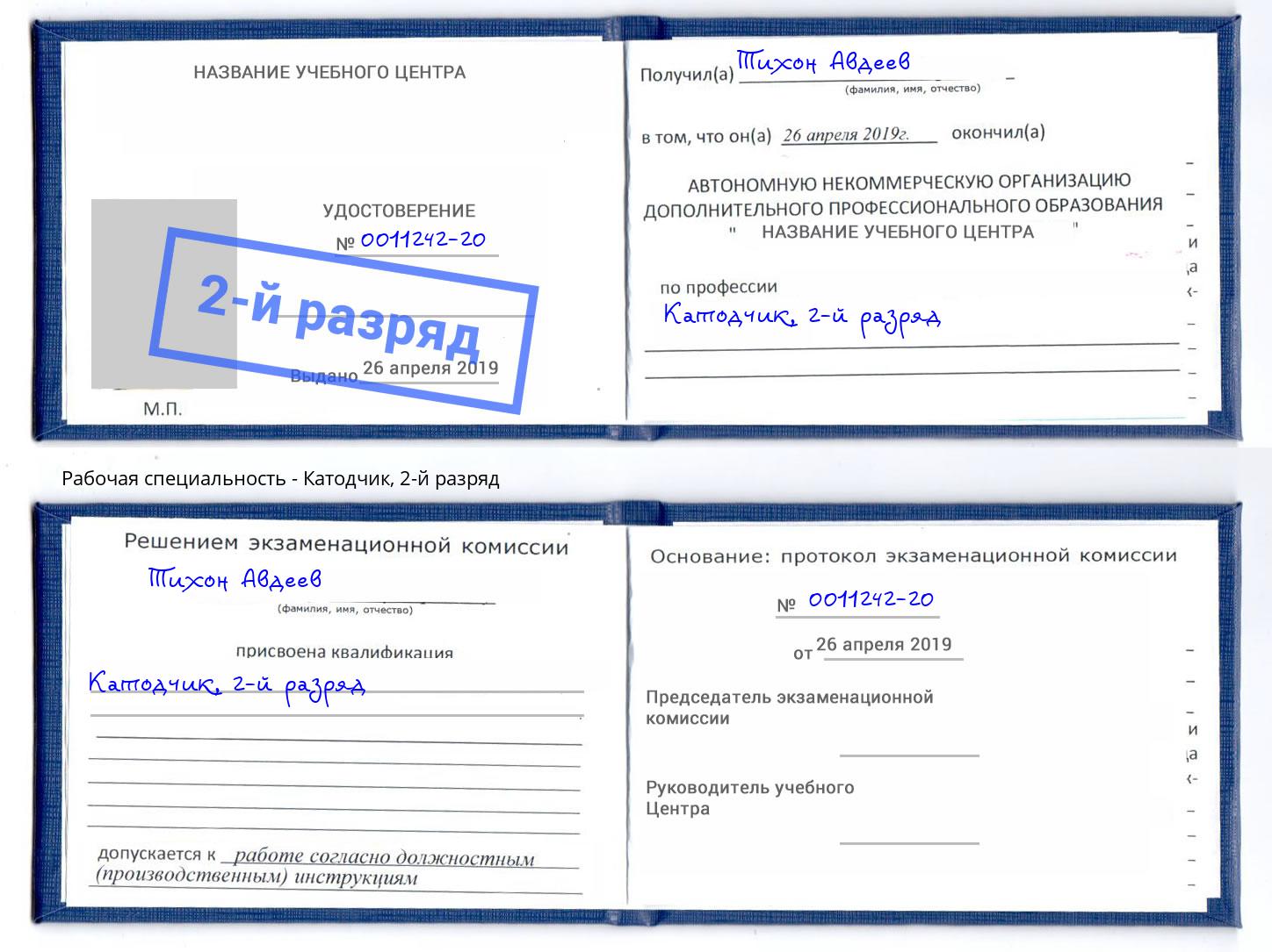 корочка 2-й разряд Катодчик Юрга