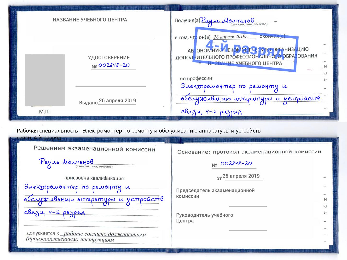 корочка 4-й разряд Электромонтер по ремонту и обслуживанию аппаратуры и устройств связи Юрга