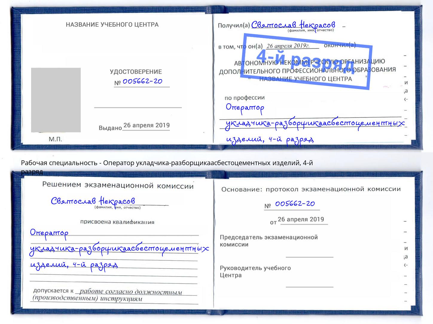 корочка 4-й разряд Оператор укладчика-разборщикаасбестоцементных изделий Юрга
