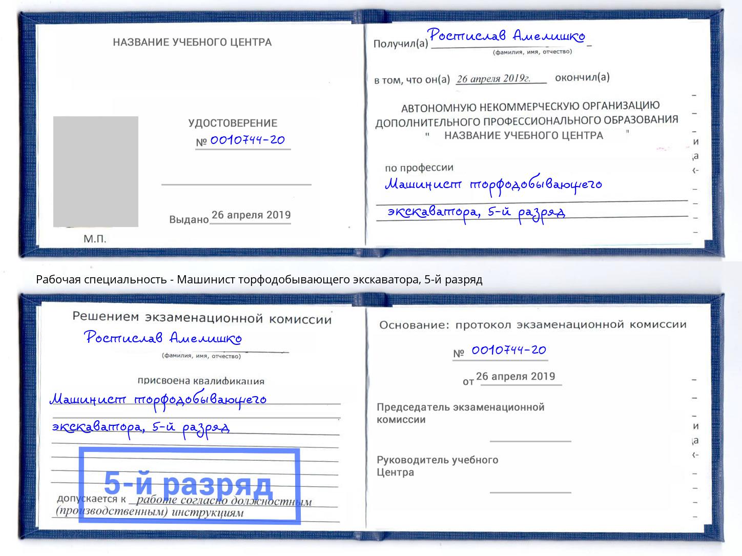 корочка 5-й разряд Машинист торфодобывающего экскаватора Юрга