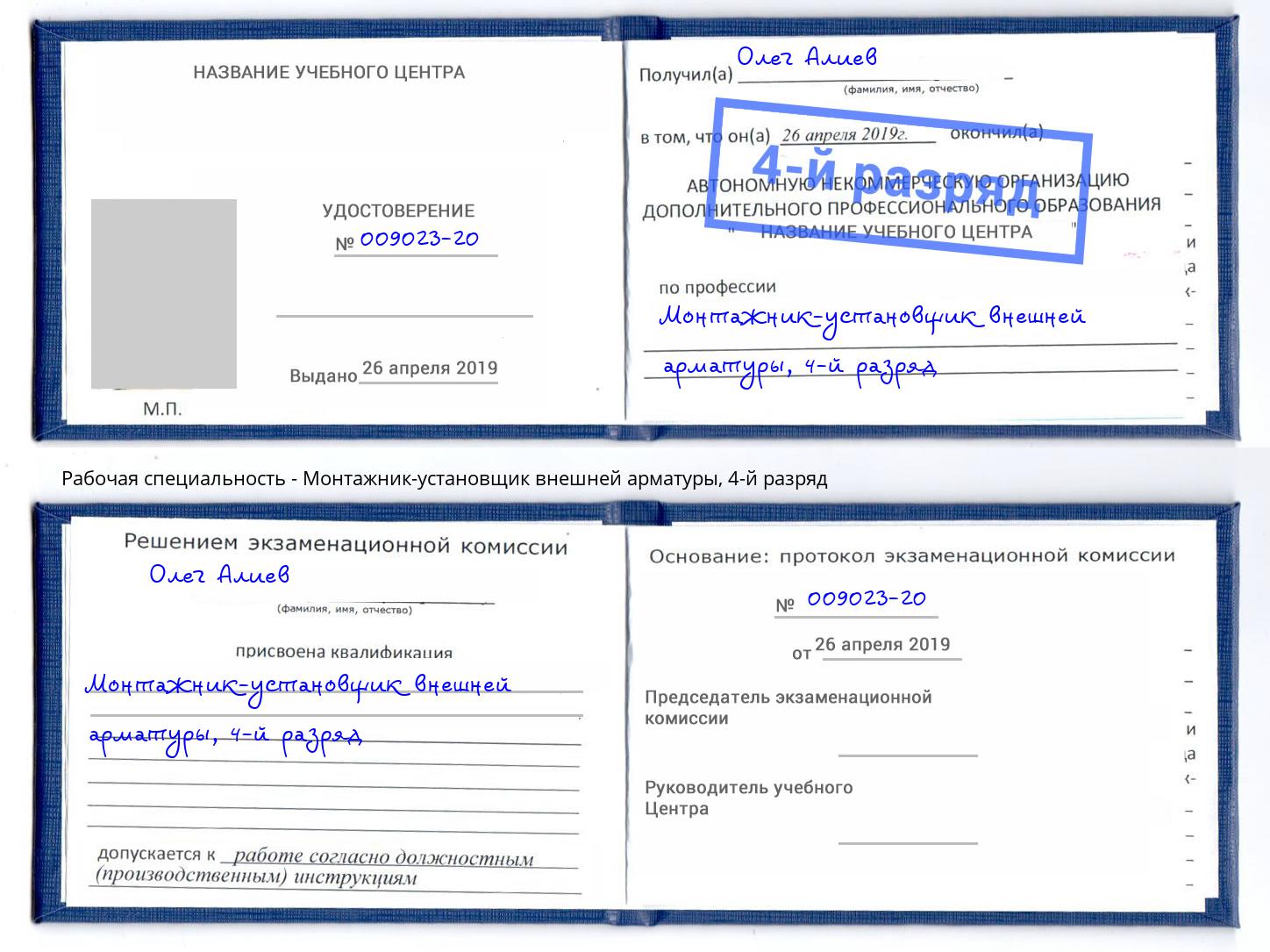 корочка 4-й разряд Монтажник-установщик внешней арматуры Юрга