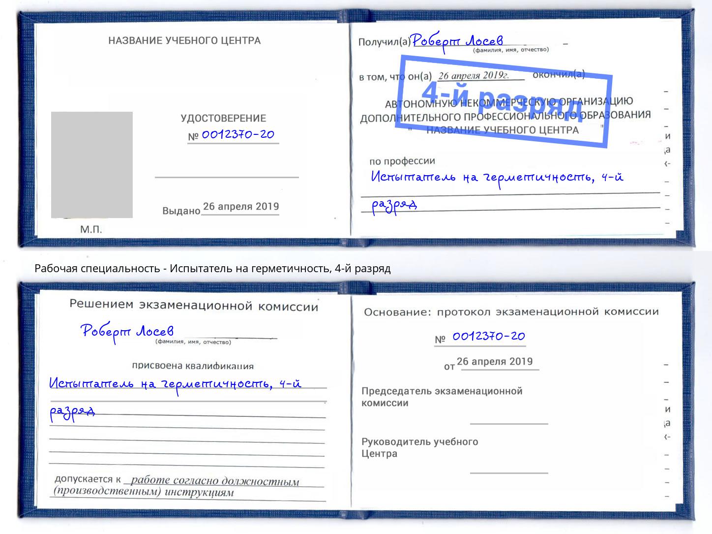 корочка 4-й разряд Испытатель на герметичность Юрга