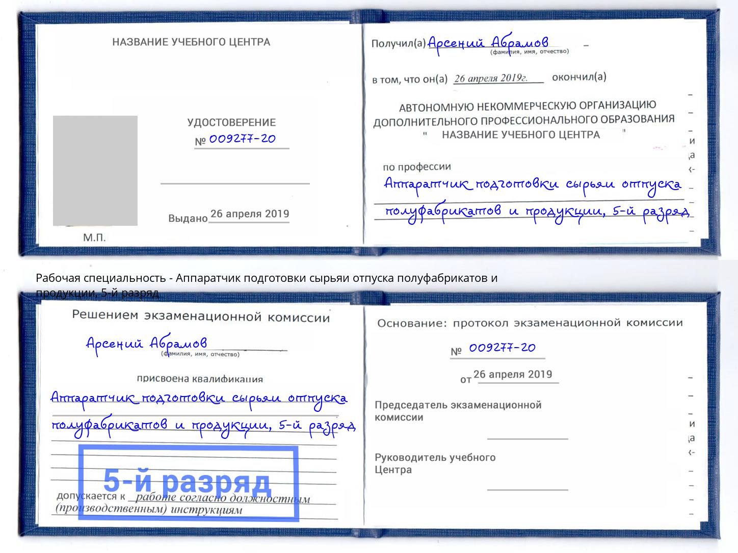 корочка 5-й разряд Аппаратчик подготовки сырьяи отпуска полуфабрикатов и продукции Юрга