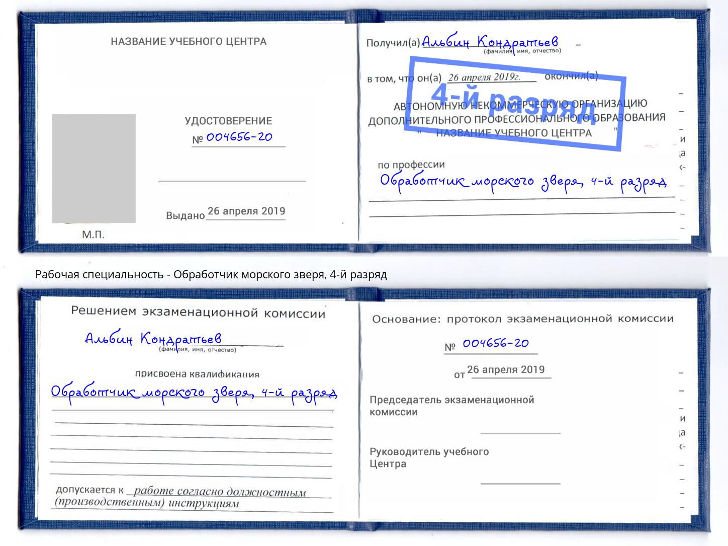 корочка 4-й разряд Обработчик морского зверя Юрга