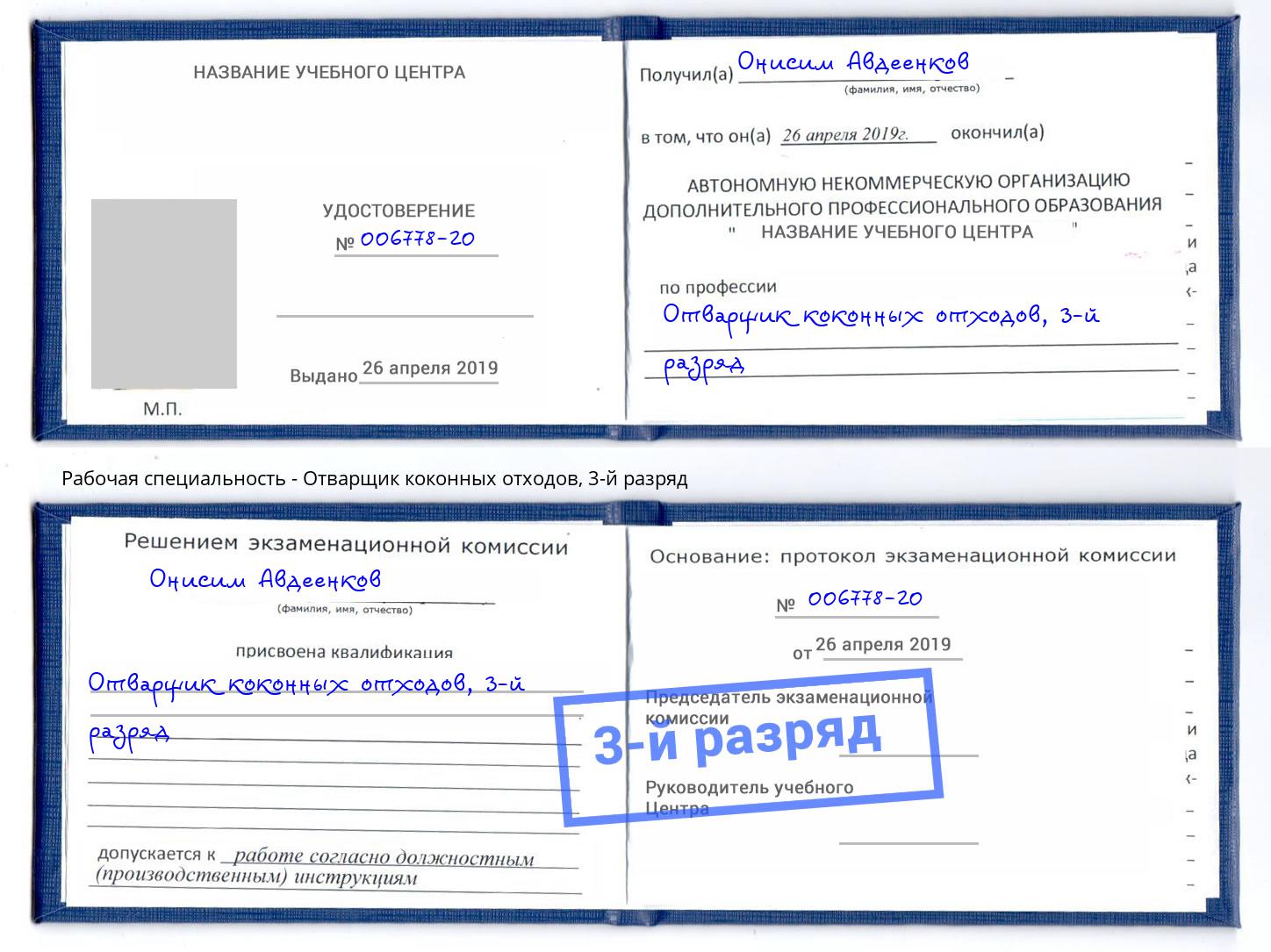 корочка 3-й разряд Отварщик коконных отходов Юрга