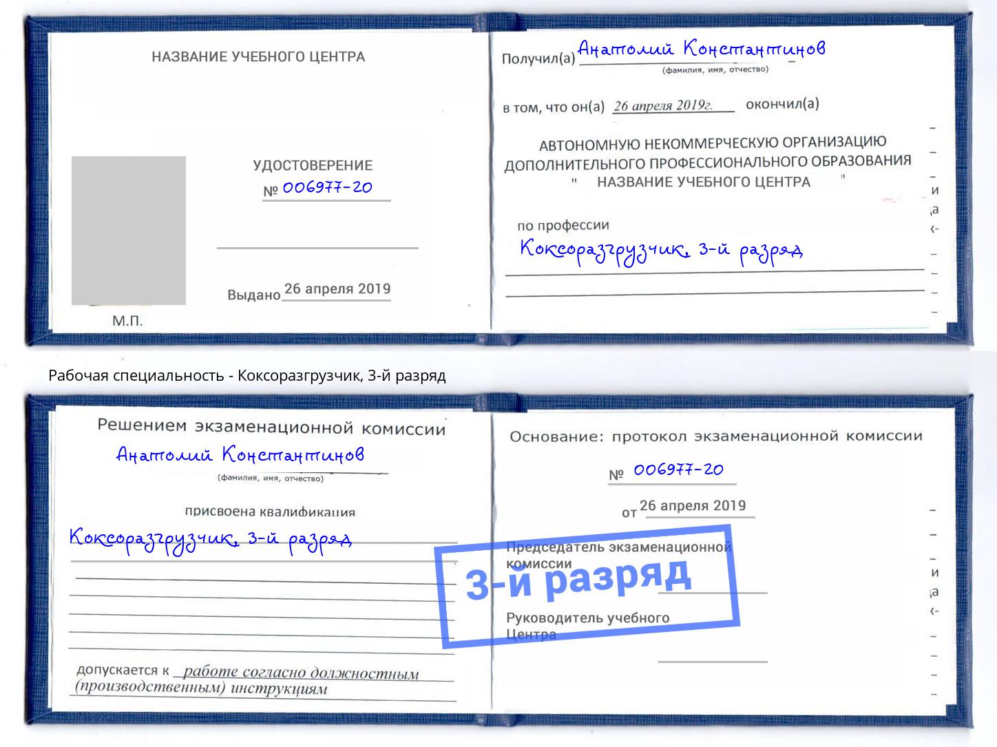 корочка 3-й разряд Коксоразгрузчик Юрга
