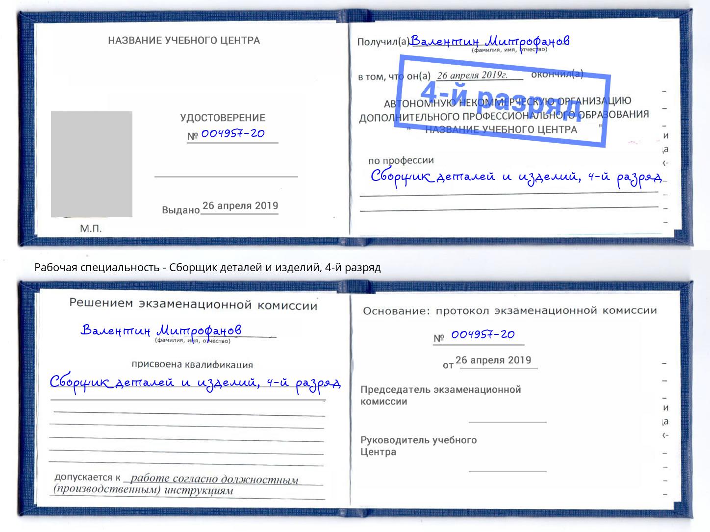 корочка 4-й разряд Сборщик деталей и изделий Юрга