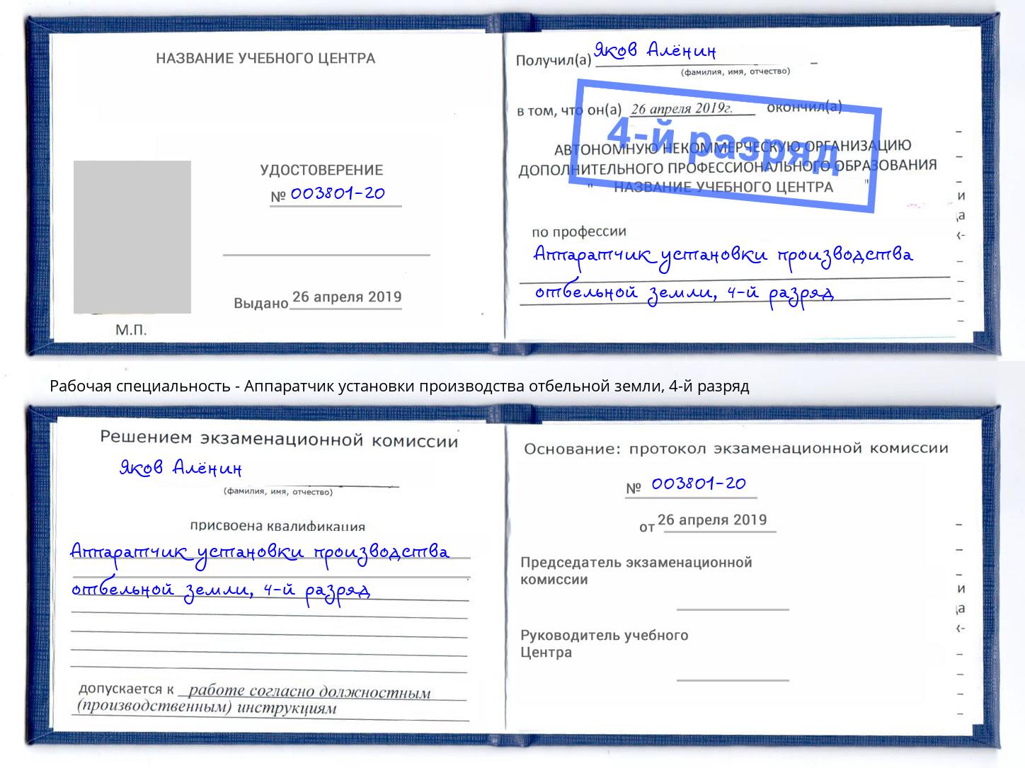 корочка 4-й разряд Аппаратчик установки производства отбельной земли Юрга