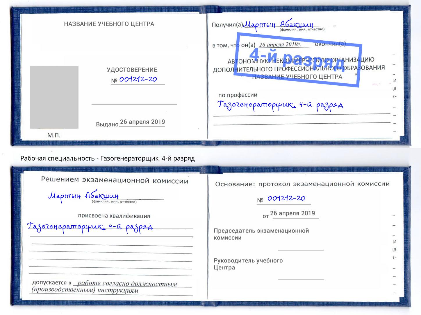 корочка 4-й разряд Газогенераторщик Юрга