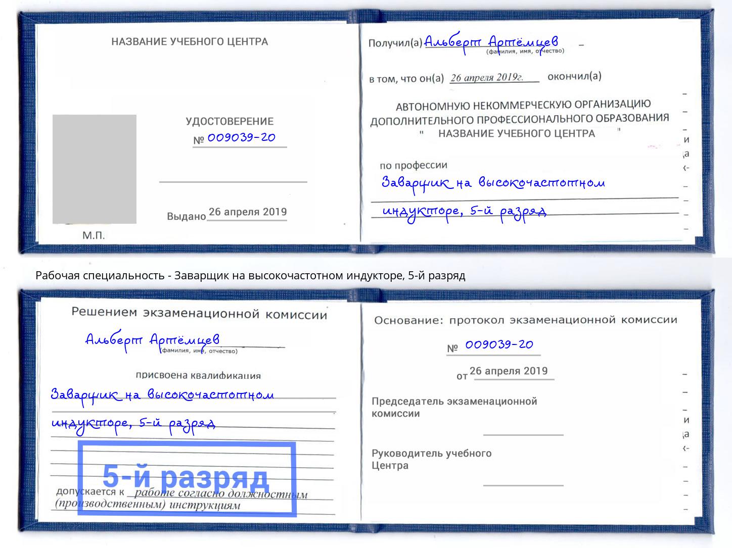 корочка 5-й разряд Заварщик на высокочастотном индукторе Юрга