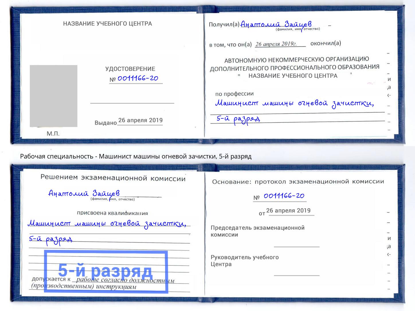 корочка 5-й разряд Машинист машины огневой зачистки Юрга