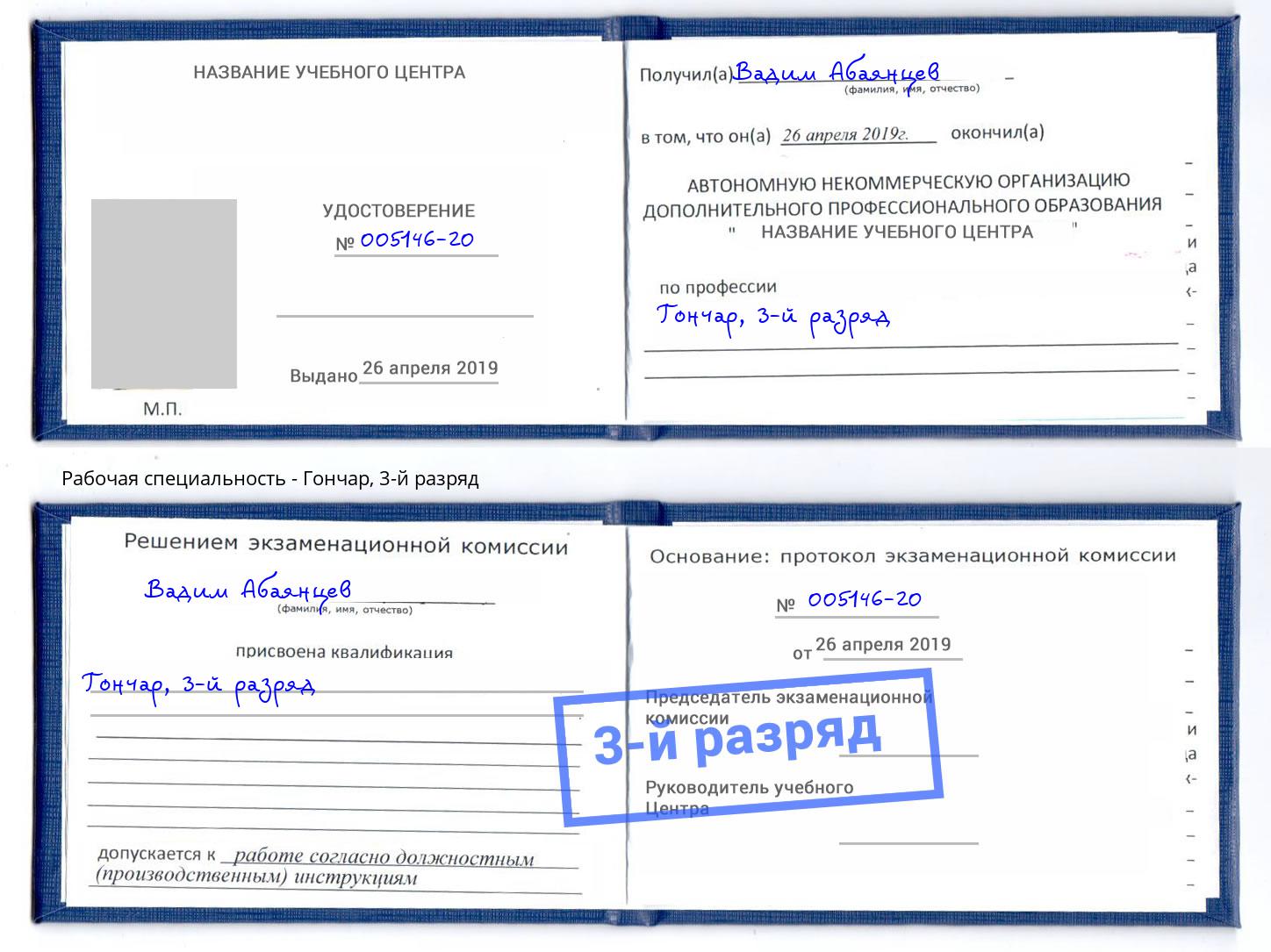 корочка 3-й разряд Гончар Юрга