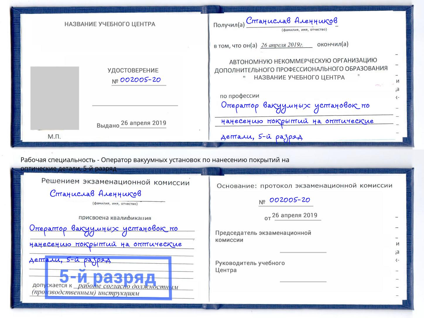 корочка 5-й разряд Оператор вакуумных установок по нанесению покрытий на оптические детали Юрга