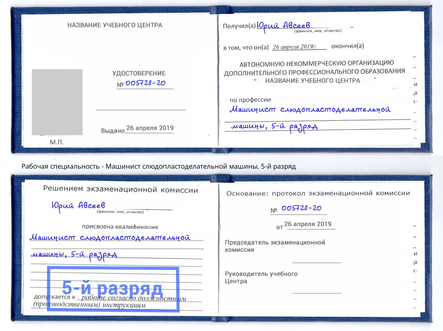 корочка 5-й разряд Машинист слюдопластоделательной машины Юрга