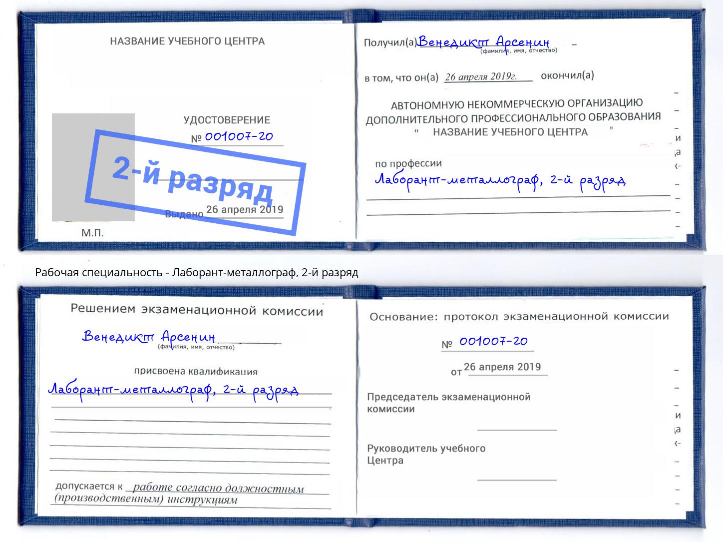 корочка 2-й разряд Лаборант-металлограф Юрга