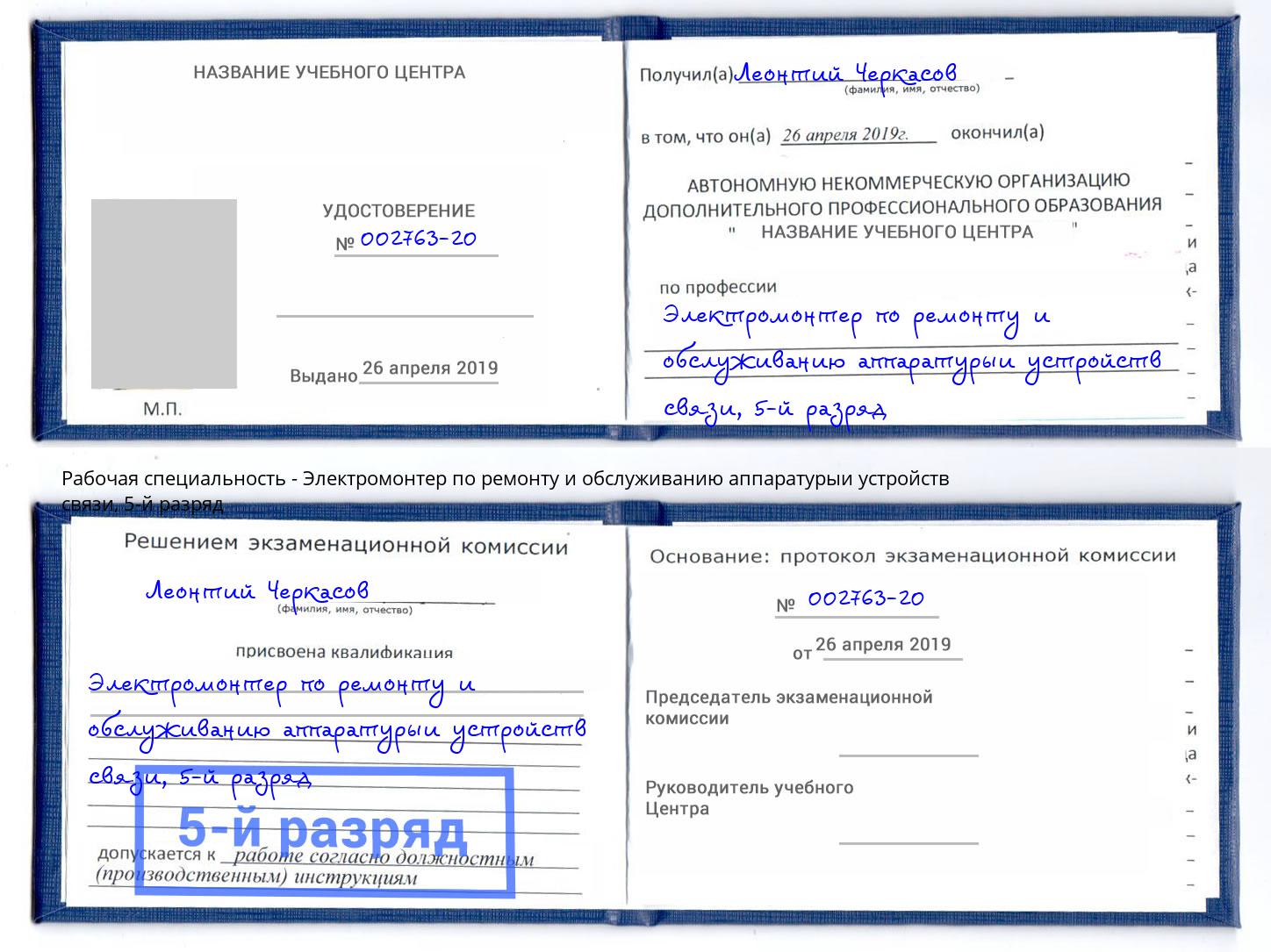 корочка 5-й разряд Электромонтер по ремонту и обслуживанию аппаратурыи устройств связи Юрга