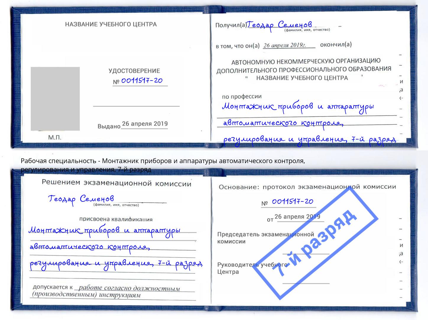 корочка 7-й разряд Монтажник приборов и аппаратуры автоматического контроля, регулирования и управления Юрга