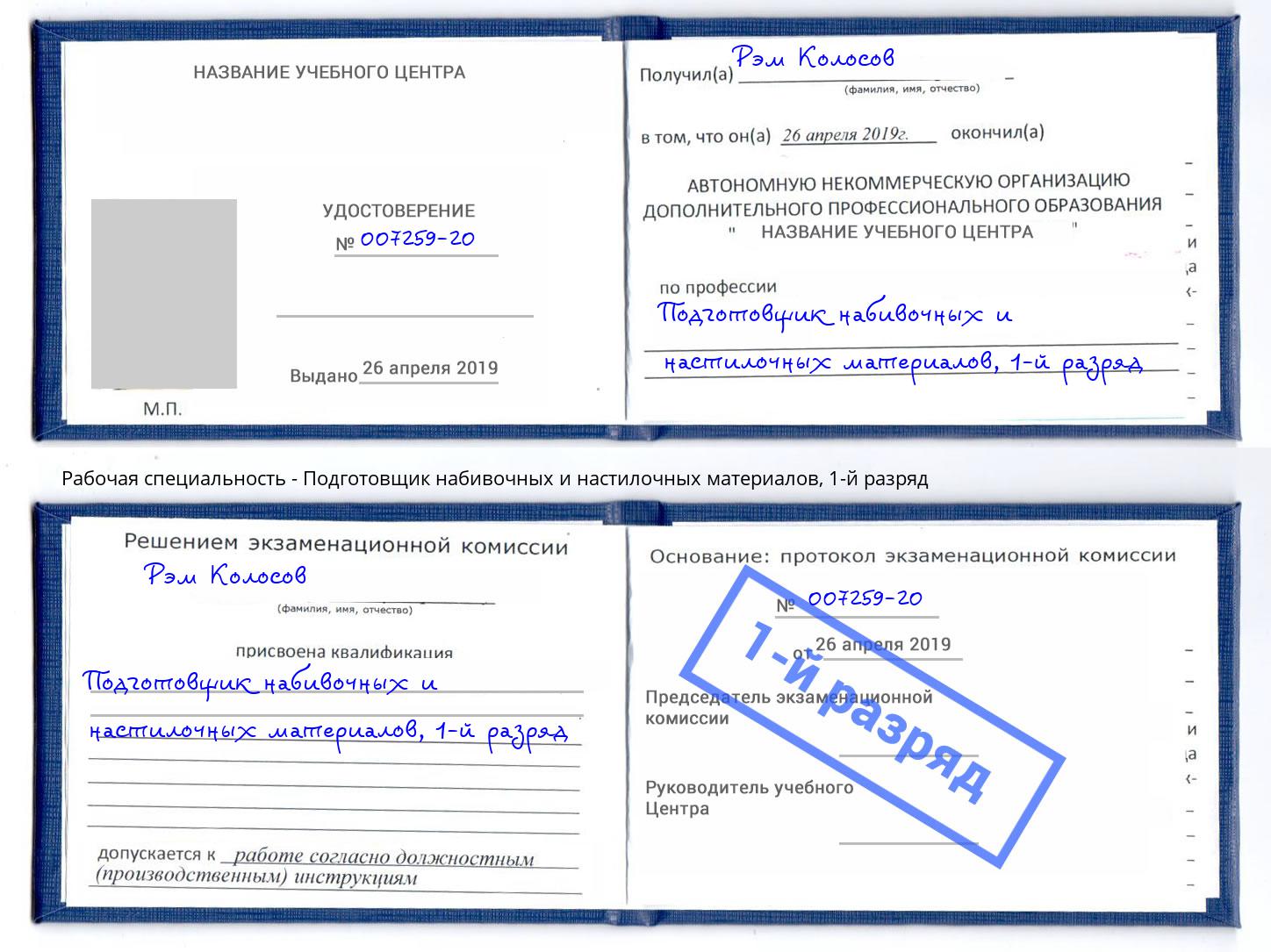 корочка 1-й разряд Подготовщик набивочных и настилочных материалов Юрга