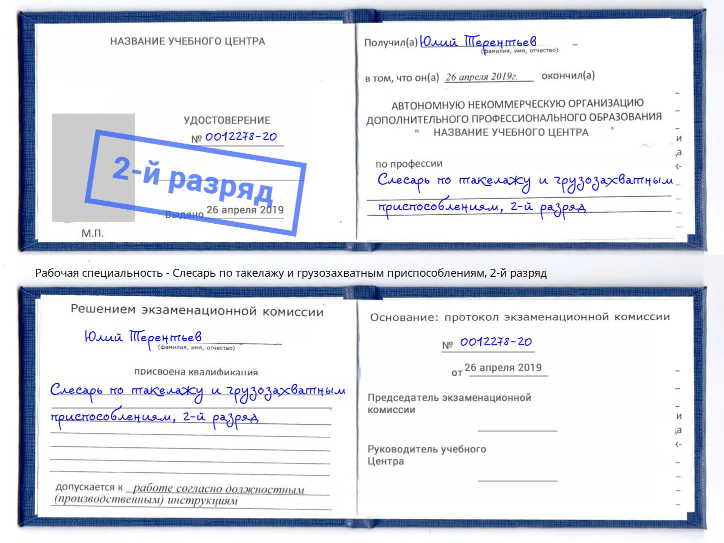 корочка 2-й разряд Слесарь по такелажу и грузозахватным приспособлениям Юрга