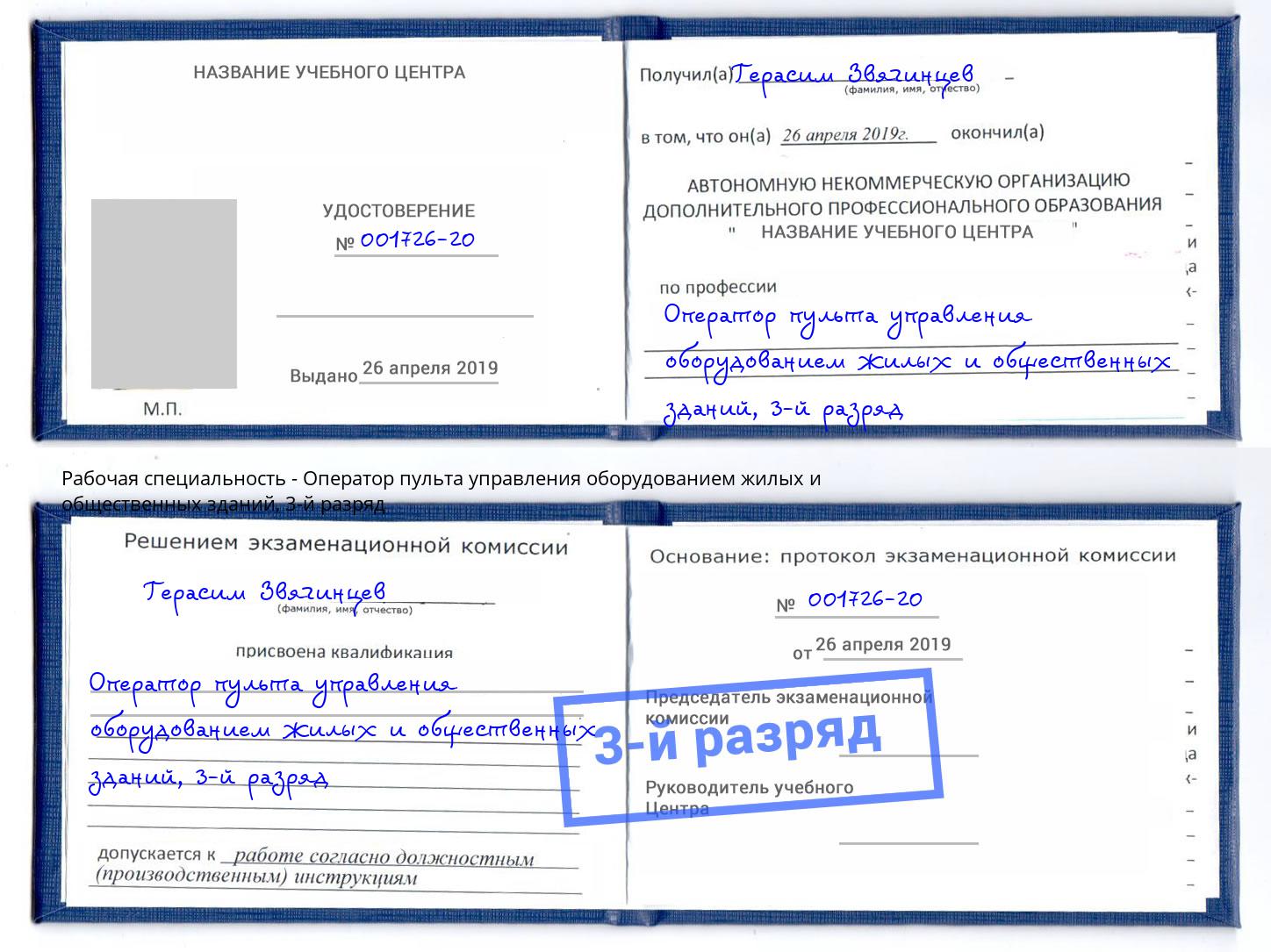 корочка 3-й разряд Оператор пульта управления оборудованием жилых и общественных зданий Юрга