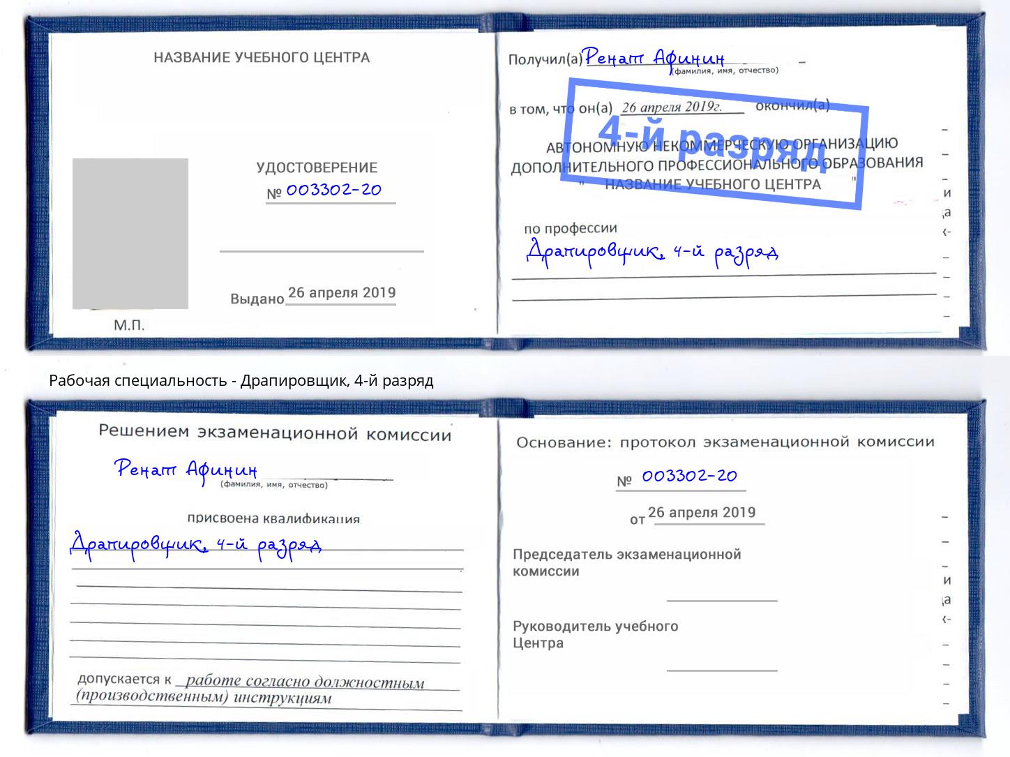 корочка 4-й разряд Драпировщик Юрга