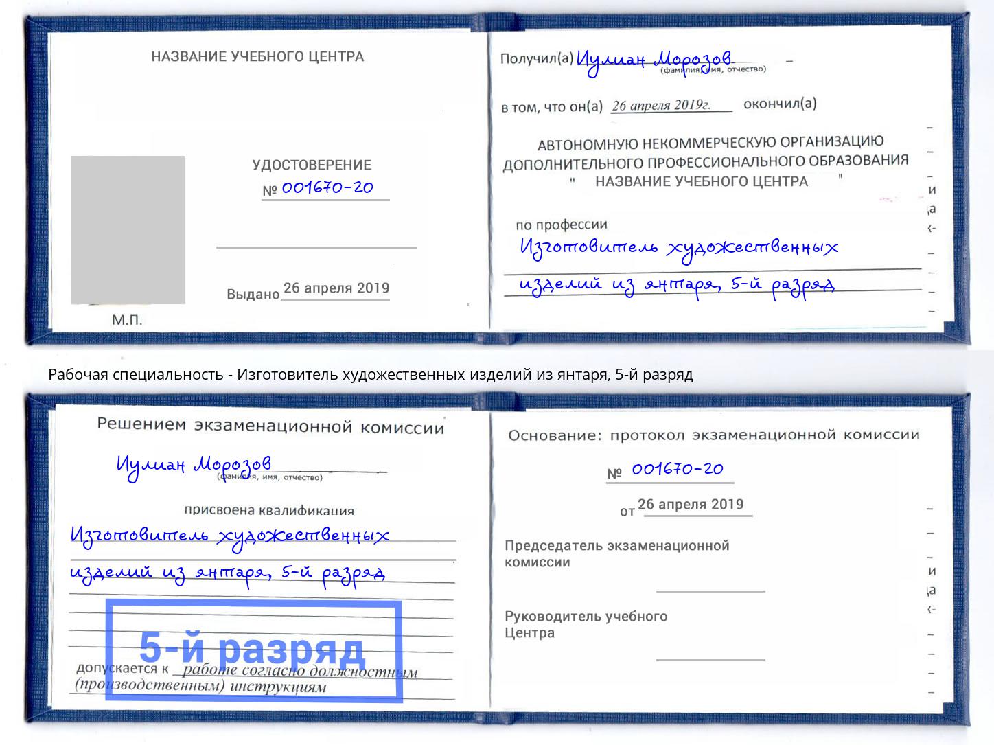 корочка 5-й разряд Изготовитель художественных изделий из янтаря Юрга