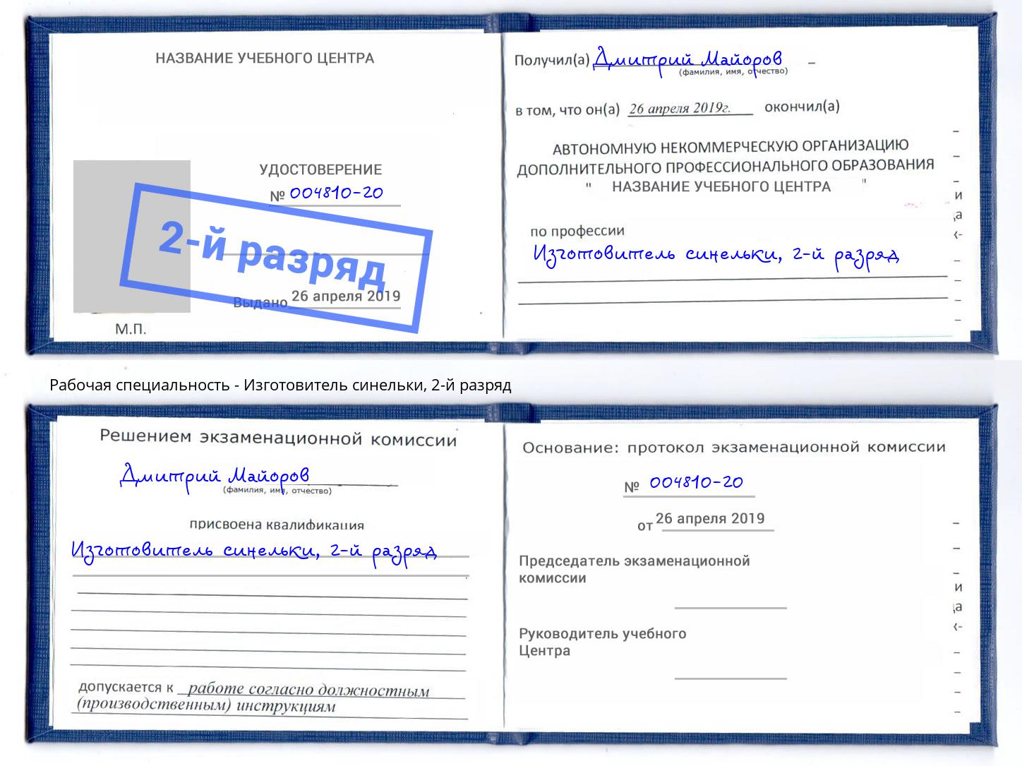 корочка 2-й разряд Изготовитель синельки Юрга