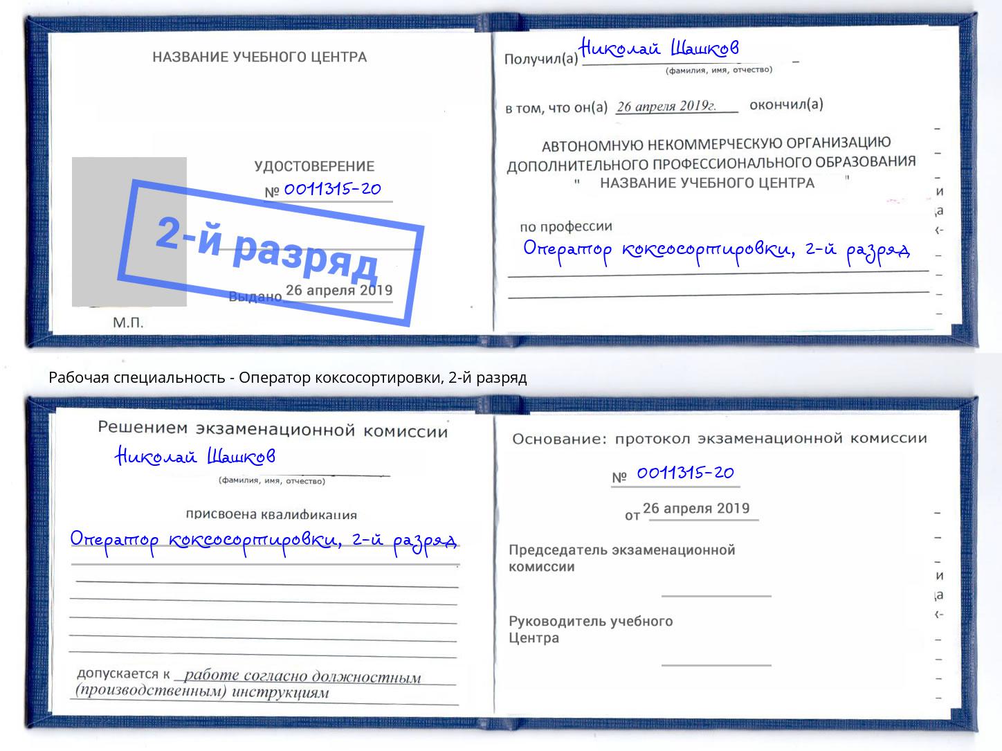 корочка 2-й разряд Оператор коксосортировки Юрга