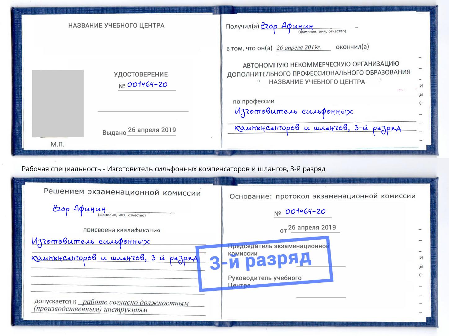 корочка 3-й разряд Изготовитель сильфонных компенсаторов и шлангов Юрга