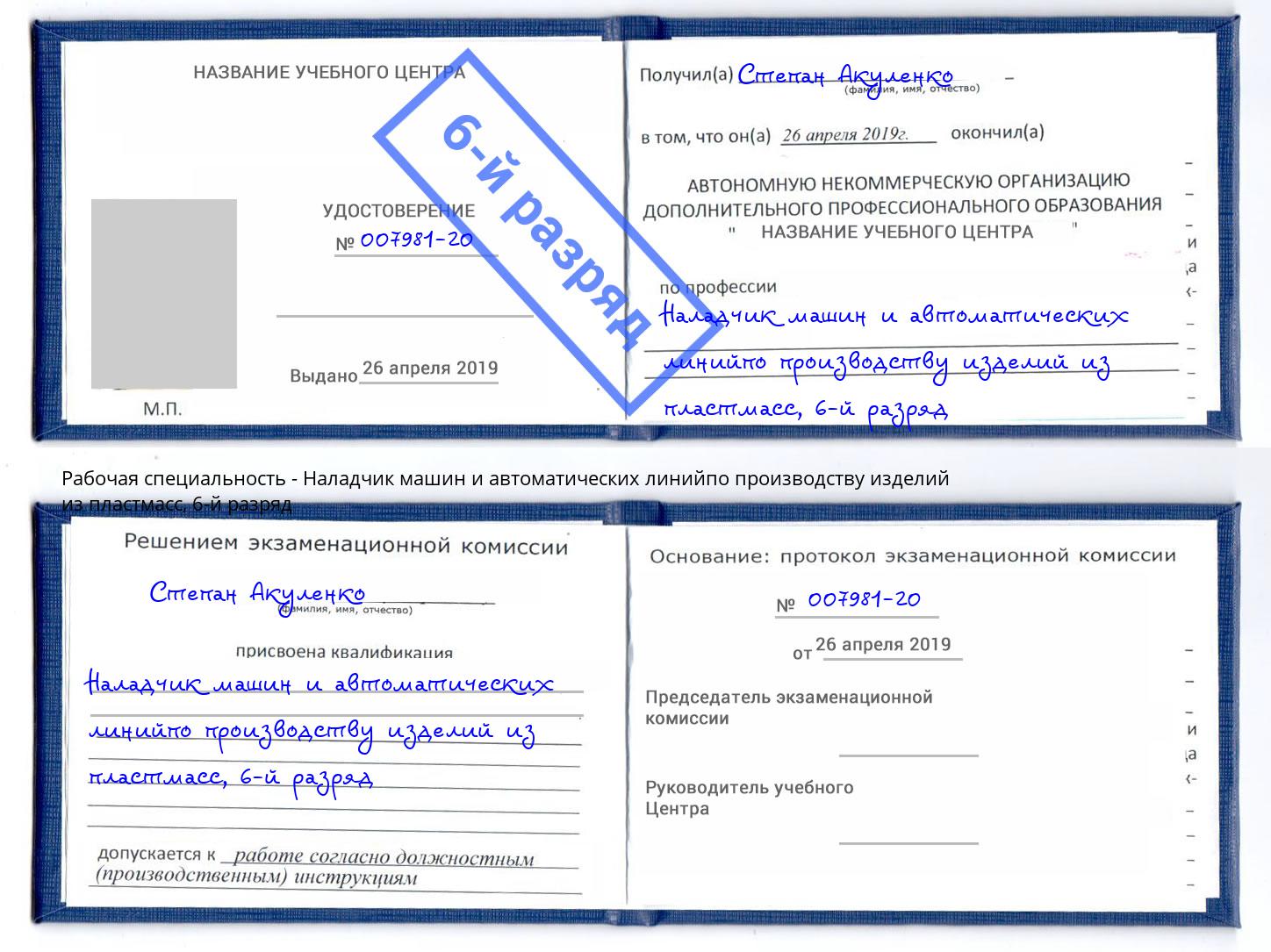 корочка 6-й разряд Наладчик машин и автоматических линийпо производству изделий из пластмасс Юрга