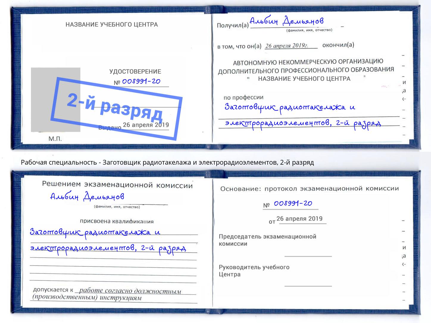 корочка 2-й разряд Заготовщик радиотакелажа и электрорадиоэлементов Юрга