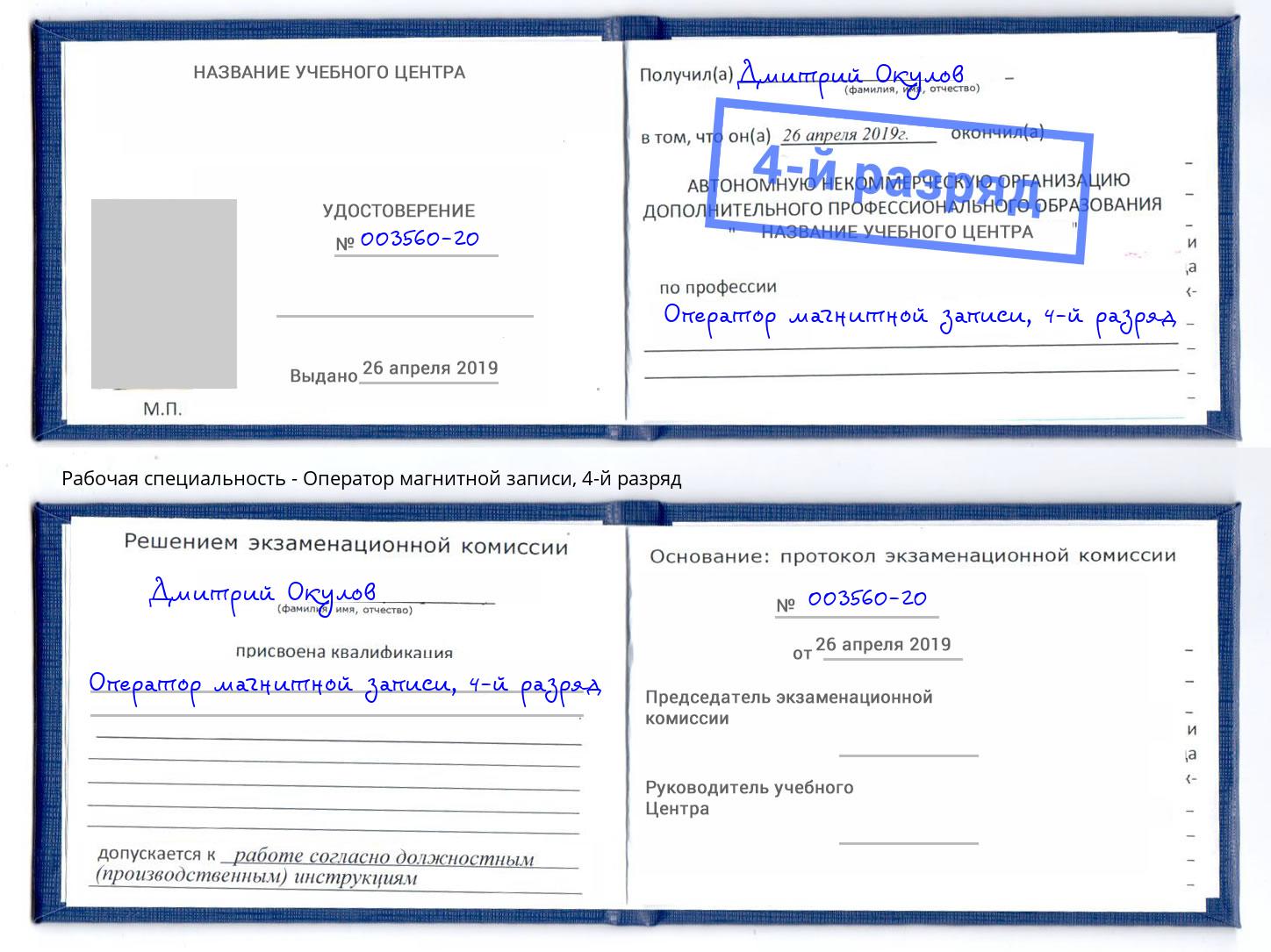 корочка 4-й разряд Оператор магнитной записи Юрга