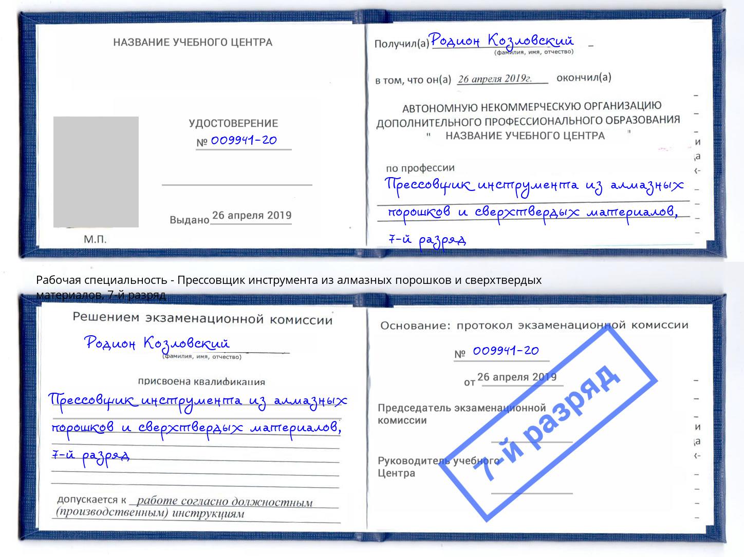 корочка 7-й разряд Прессовщик инструмента из алмазных порошков и сверхтвердых материалов Юрга