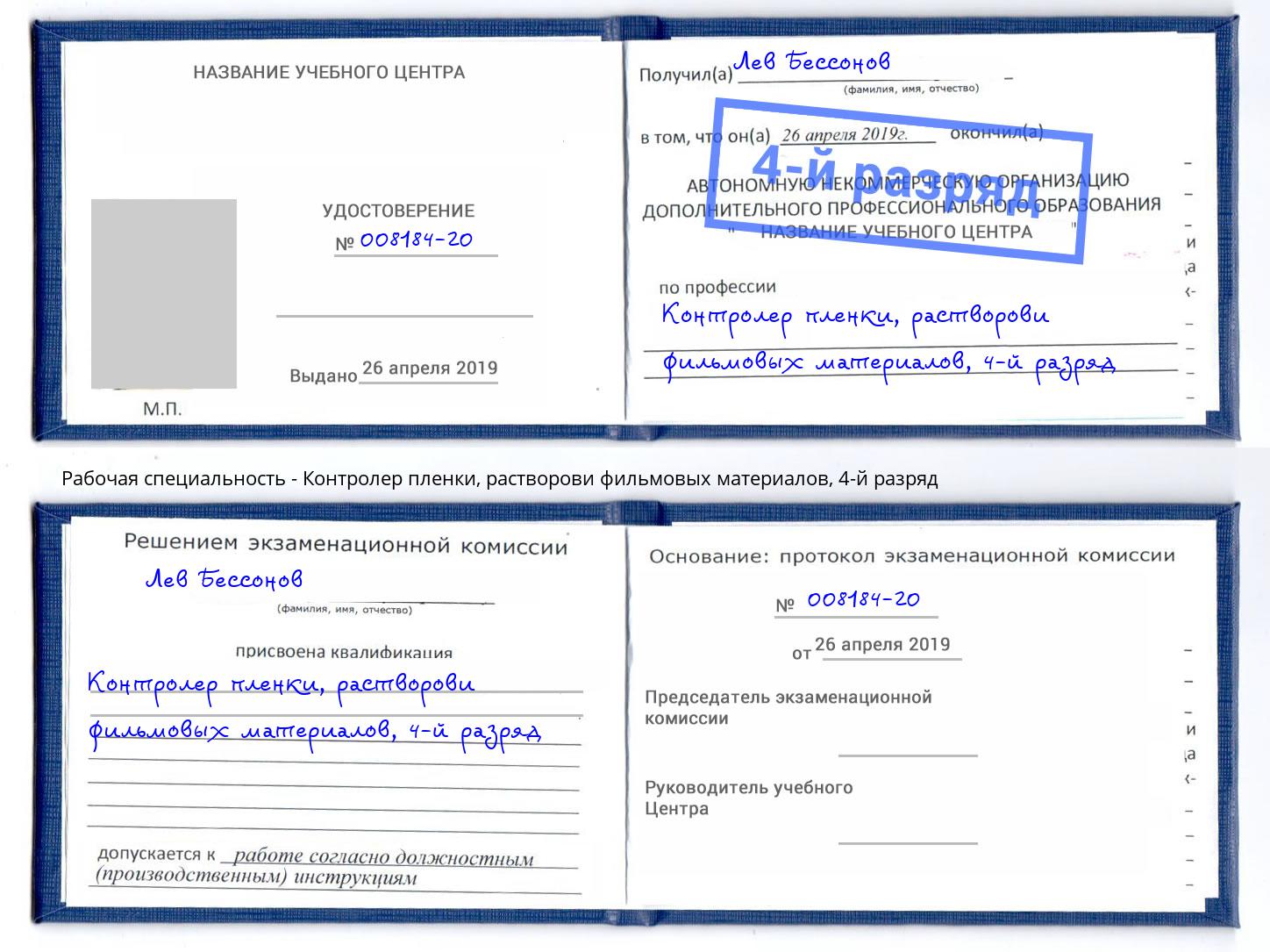 корочка 4-й разряд Контролер пленки, растворови фильмовых материалов Юрга