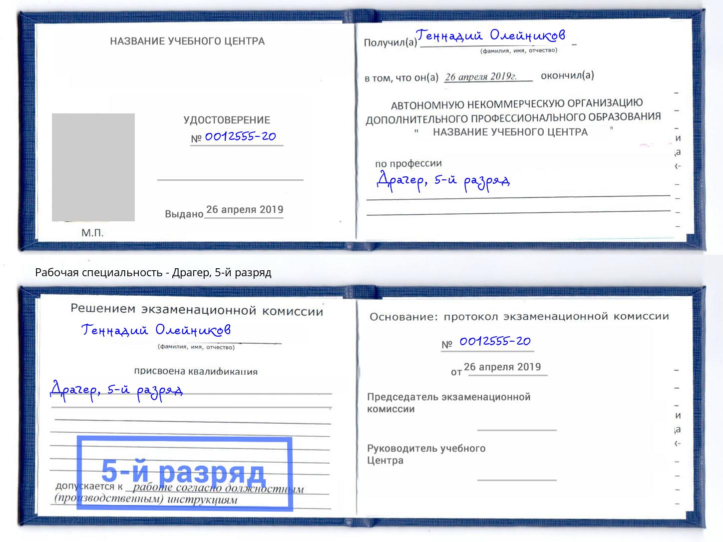 корочка 5-й разряд Драгер Юрга