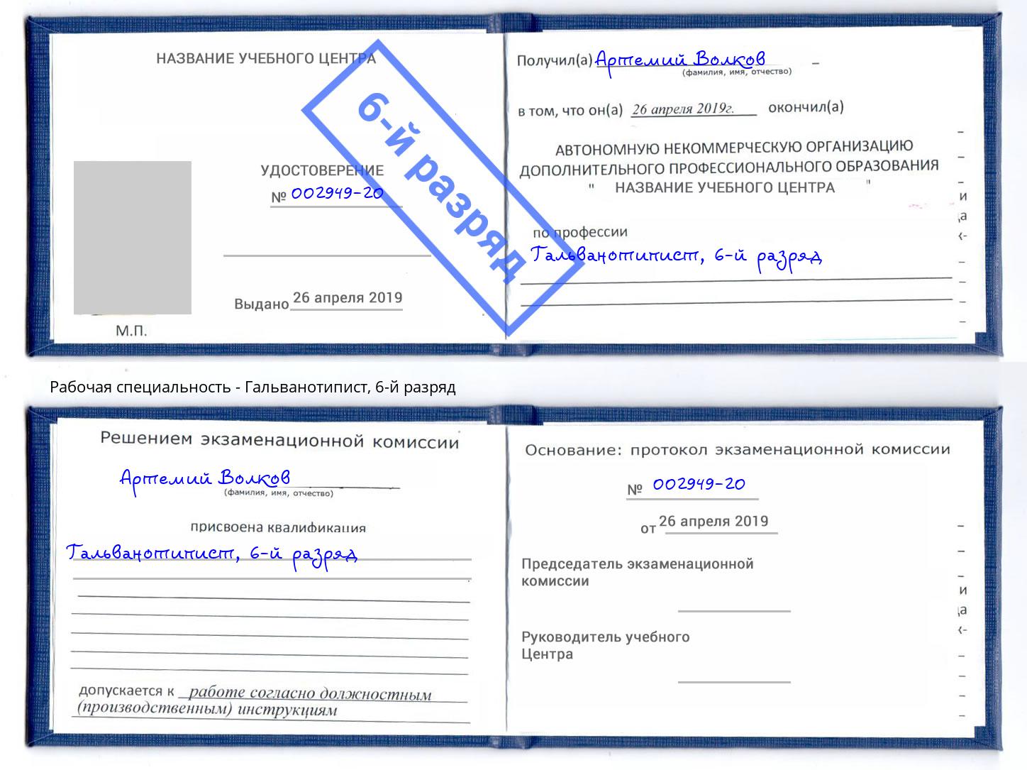 корочка 6-й разряд Гальванотипист Юрга