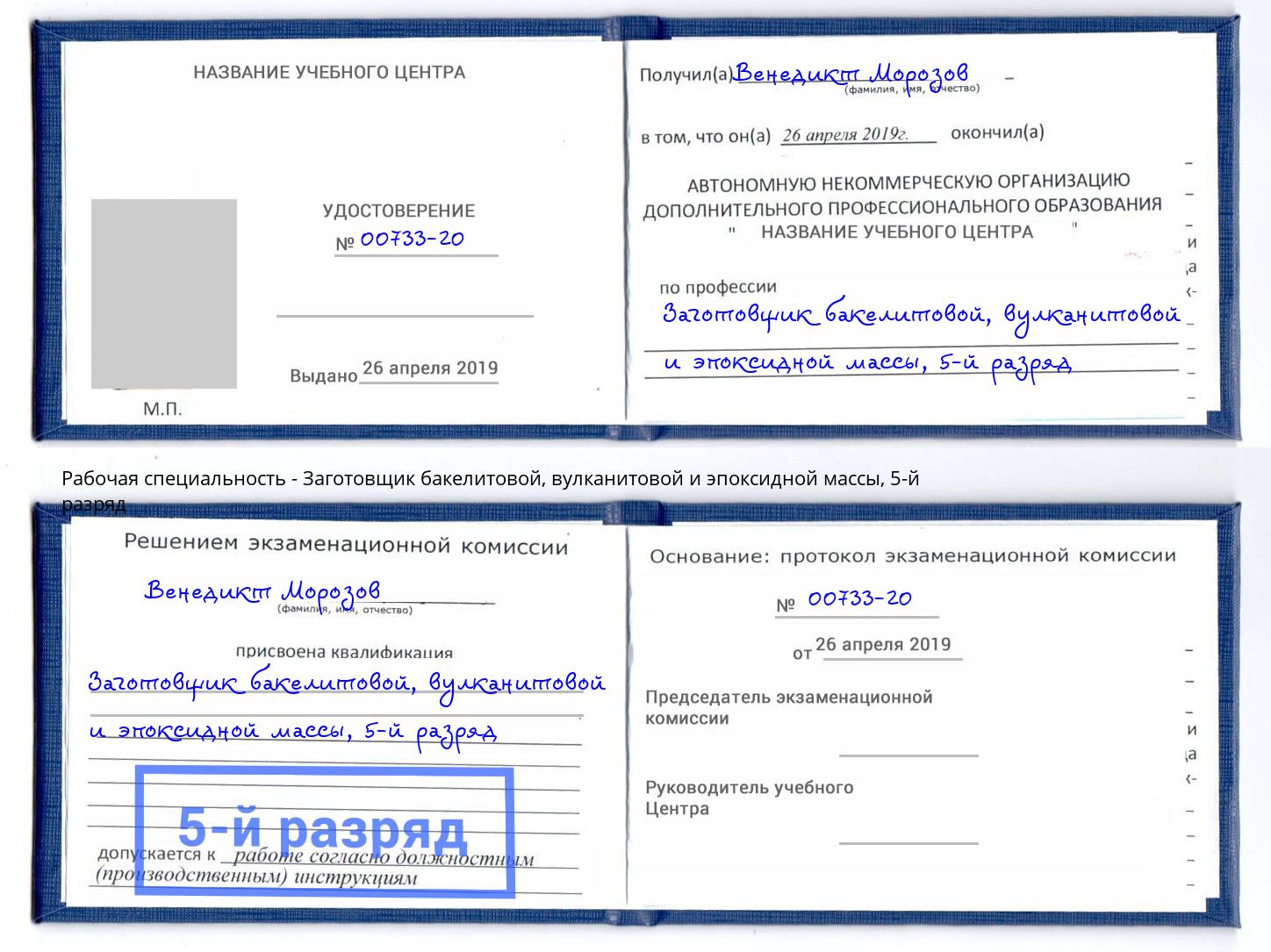 корочка 5-й разряд Заготовщик бакелитовой, вулканитовой и эпоксидной массы Юрга