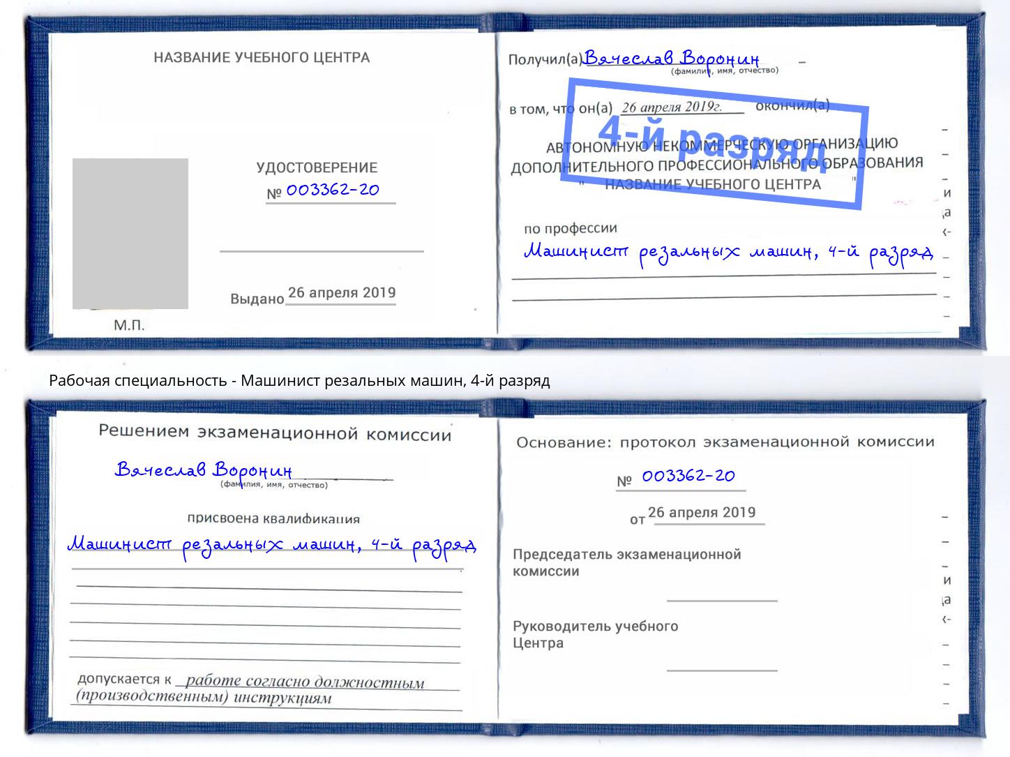 корочка 4-й разряд Машинист резальных машин Юрга