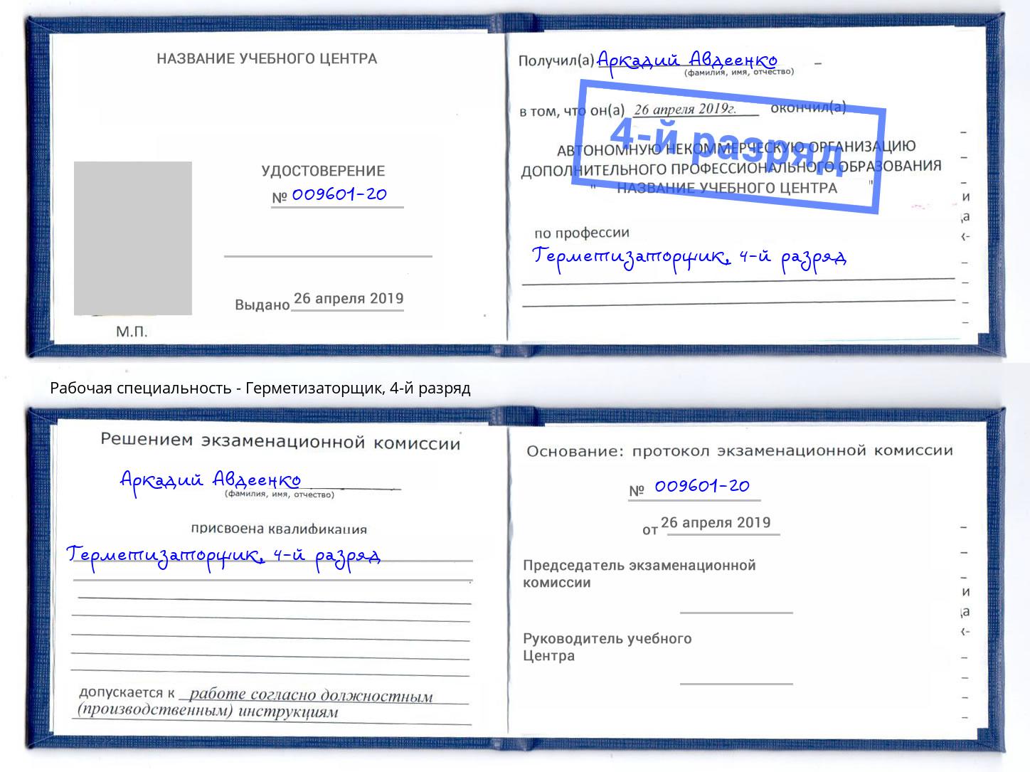 корочка 4-й разряд Герметизаторщик Юрга