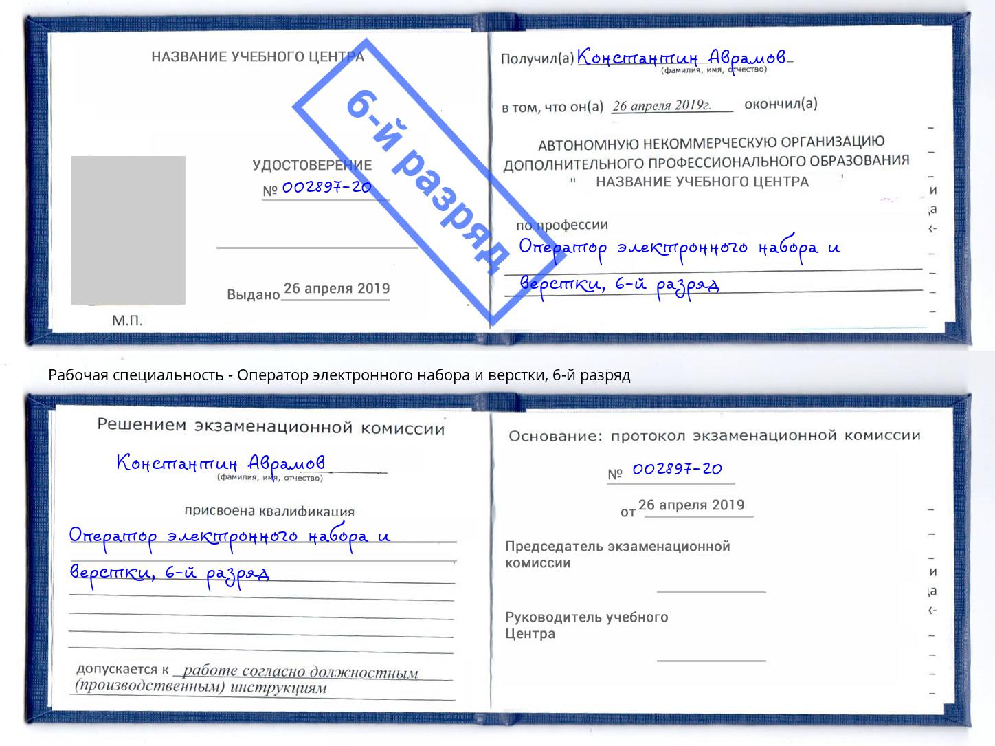 корочка 6-й разряд Оператор электронного набора и верстки Юрга