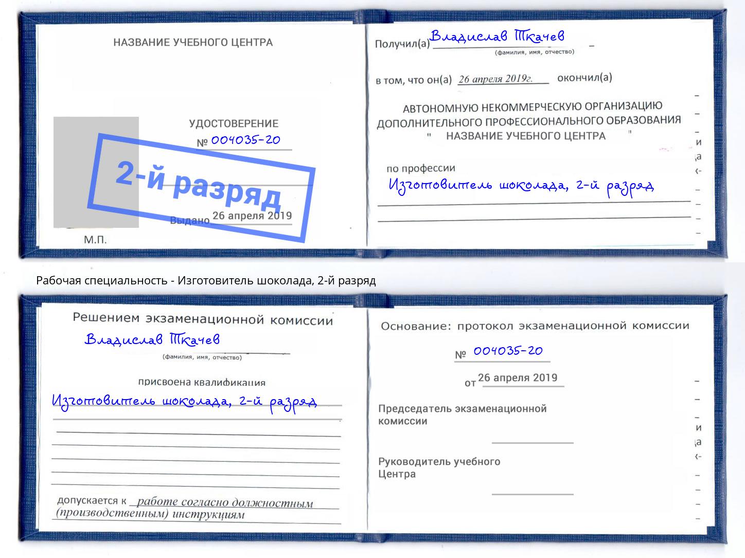 корочка 2-й разряд Изготовитель шоколада Юрга