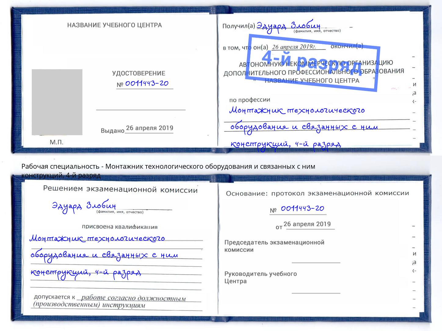 корочка 4-й разряд Монтажник технологического оборудования и связанных с ним конструкций Юрга