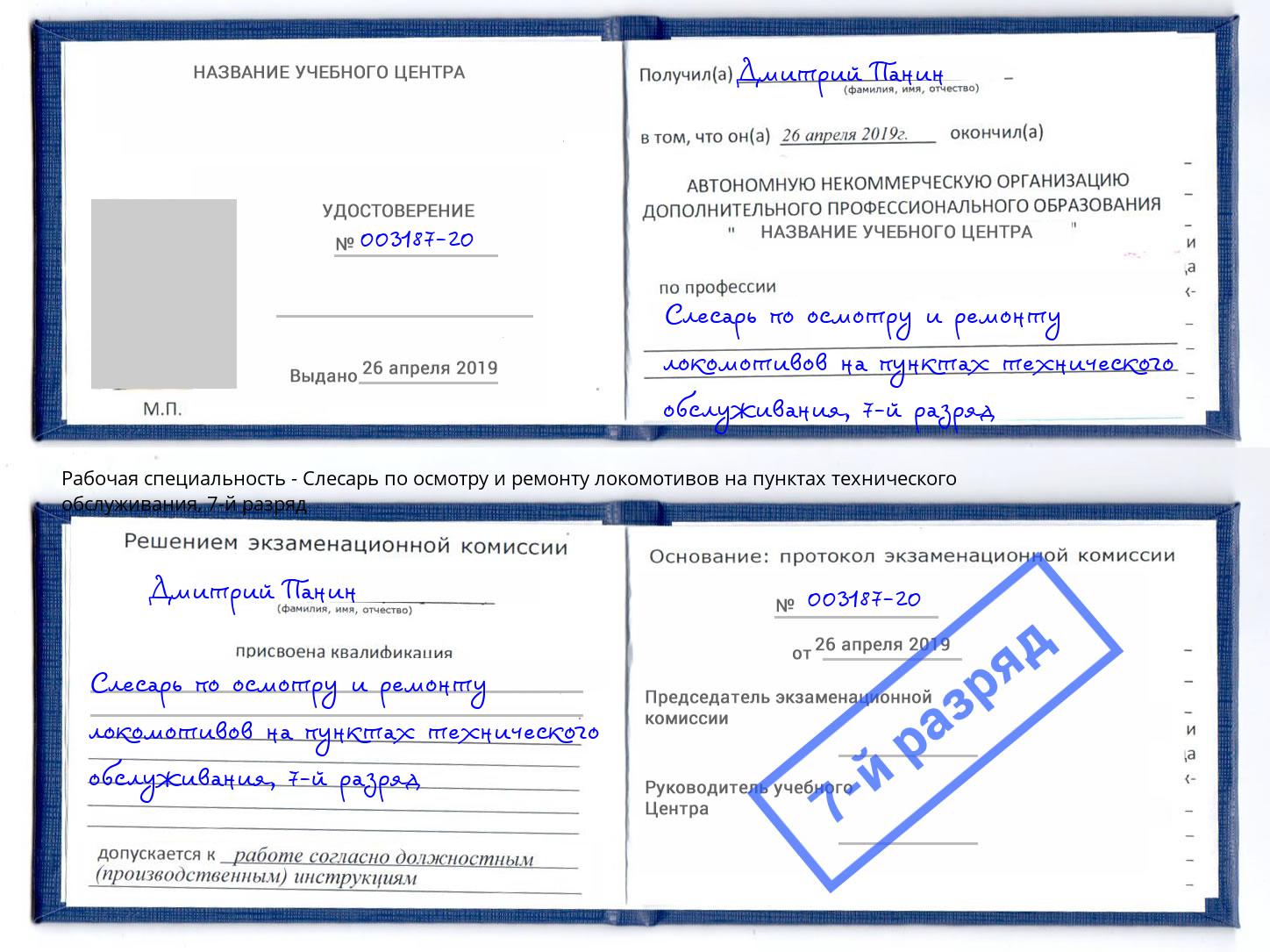 корочка 7-й разряд Слесарь по осмотру и ремонту локомотивов на пунктах технического обслуживания Юрга