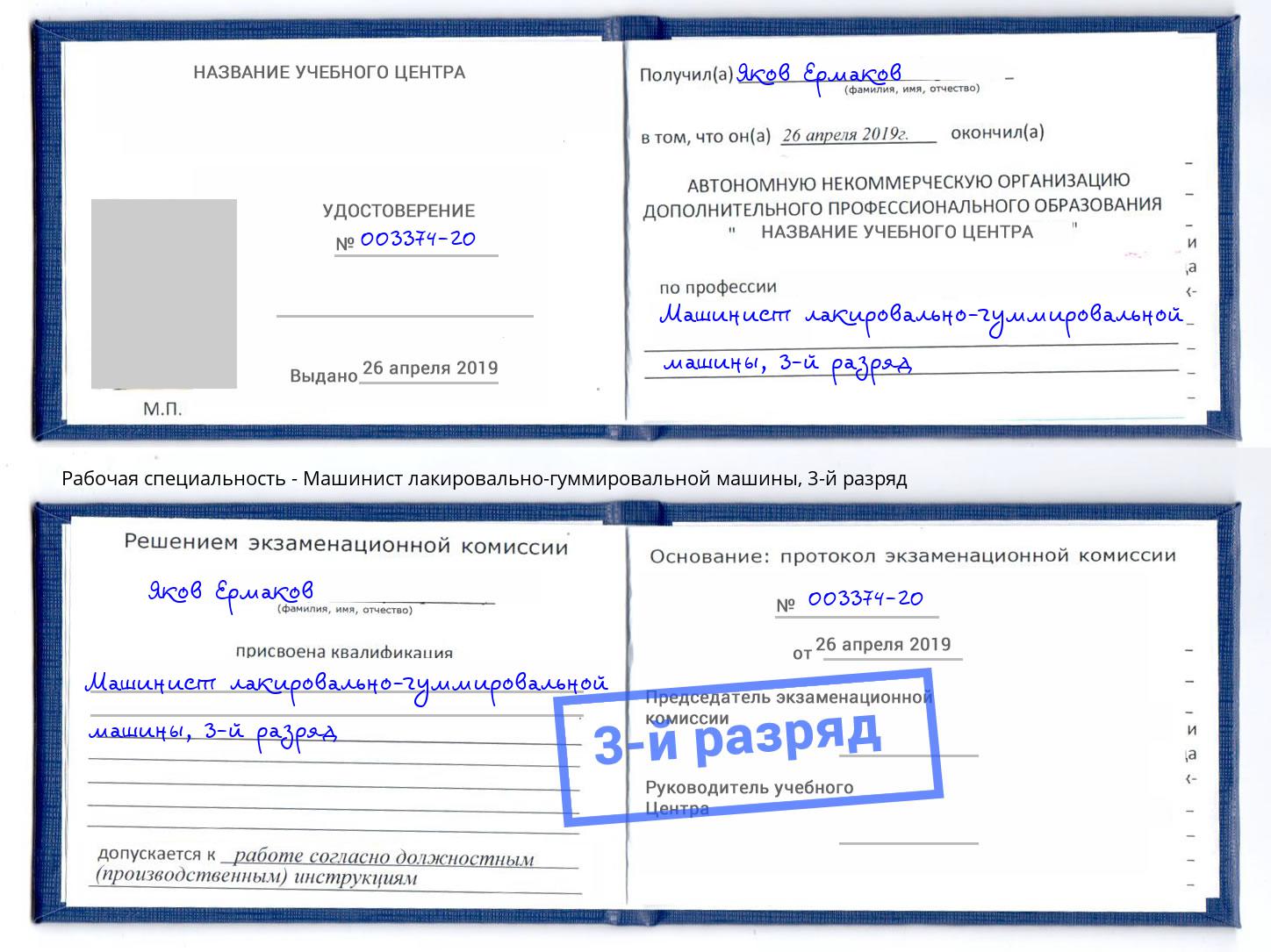 корочка 3-й разряд Машинист лакировально-гуммировальной машины Юрга