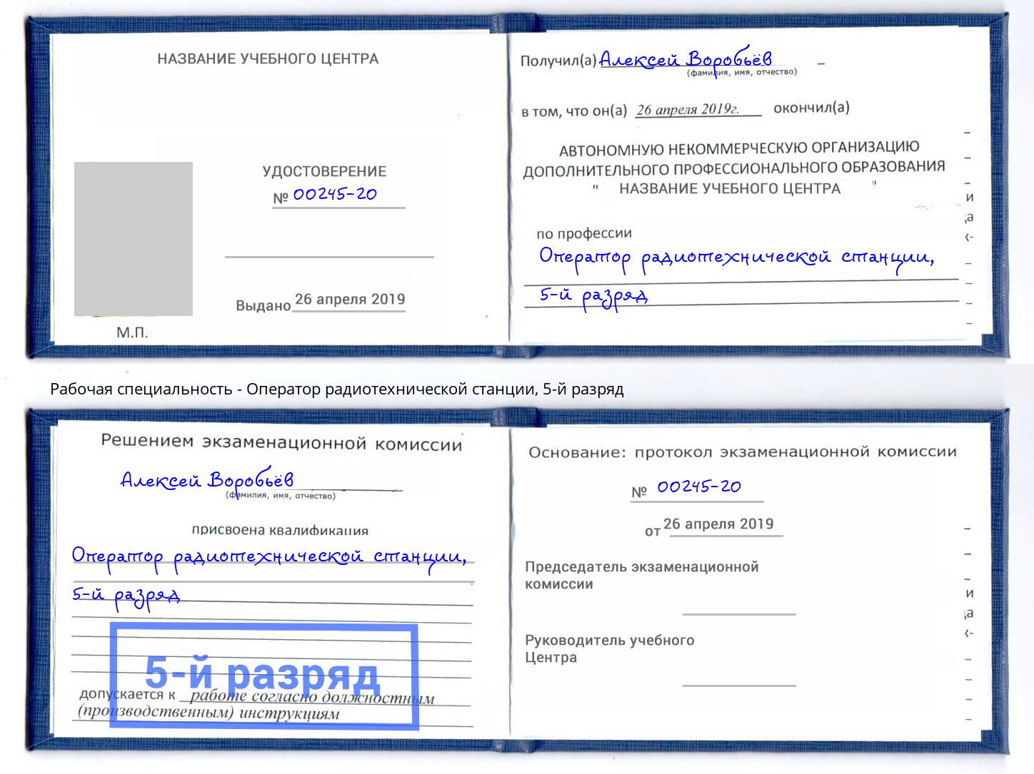 корочка 5-й разряд Оператор радиотехнической станции Юрга