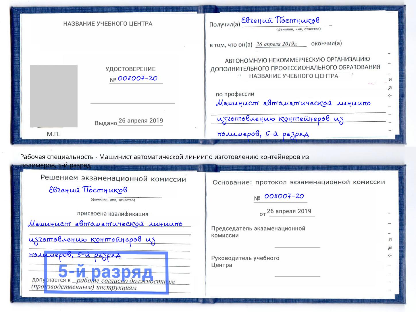 корочка 5-й разряд Машинист автоматической линиипо изготовлению контейнеров из полимеров Юрга