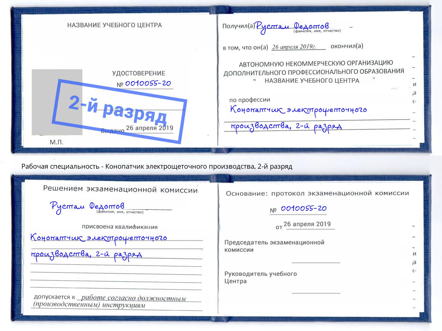 корочка 2-й разряд Конопатчик электрощеточного производства Юрга