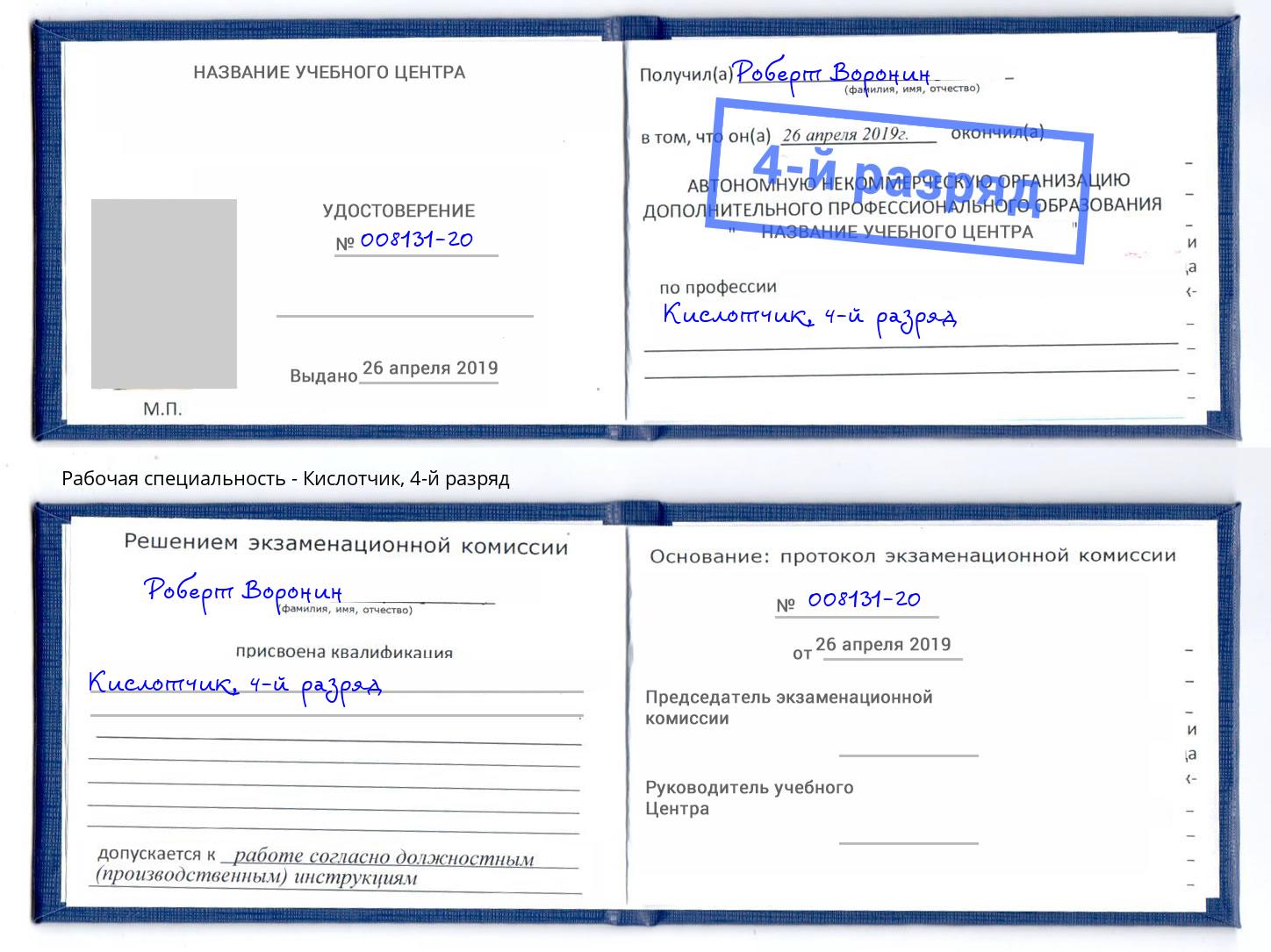 корочка 4-й разряд Кислотчик Юрга